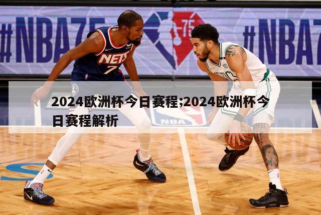 2024欧洲杯今日赛程;2024欧洲杯今日赛程解析