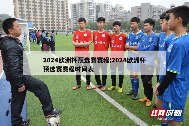 2024欧洲杯预选赛赛程;2024欧洲杯预选赛赛程时间表