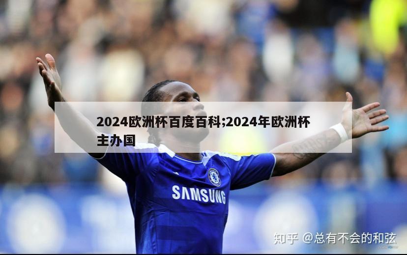 2024欧洲杯百度百科;2024年欧洲杯主办国