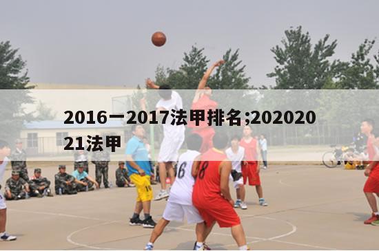 2016一2017法甲排名;20202021法甲