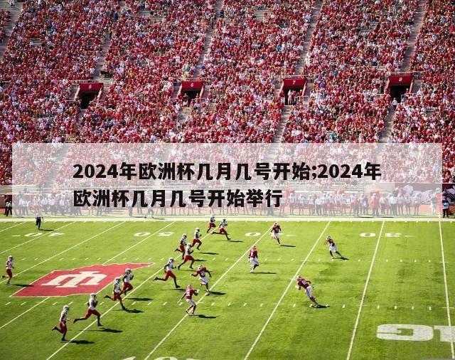 2024年欧洲杯几月几号开始;2024年欧洲杯几月几号开始举行