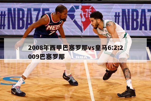 2008年西甲巴塞罗那vs皇马6:2;2009巴塞罗那