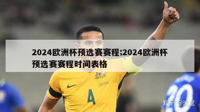 2024欧洲杯预选赛赛程;2024欧洲杯预选赛赛程时间表格