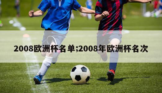 2008欧洲杯名单;2008年欧洲杯名次