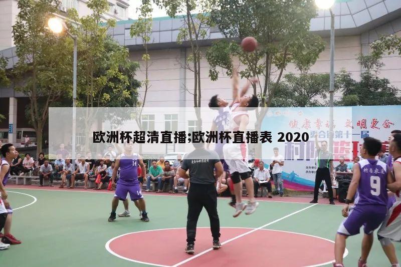 欧洲杯超清直播;欧洲杯直播表 2020