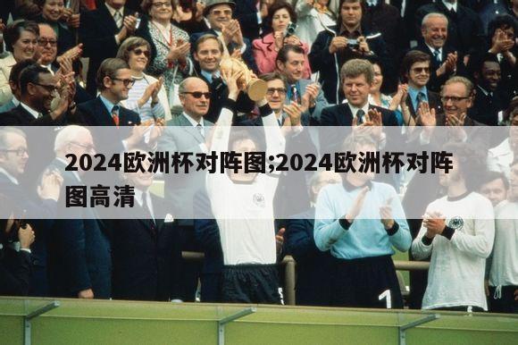 2024欧洲杯对阵图;2024欧洲杯对阵图高清