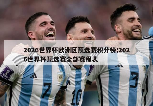 2026世界杯欧洲区预选赛积分榜;2026世界杯预选赛全部赛程表