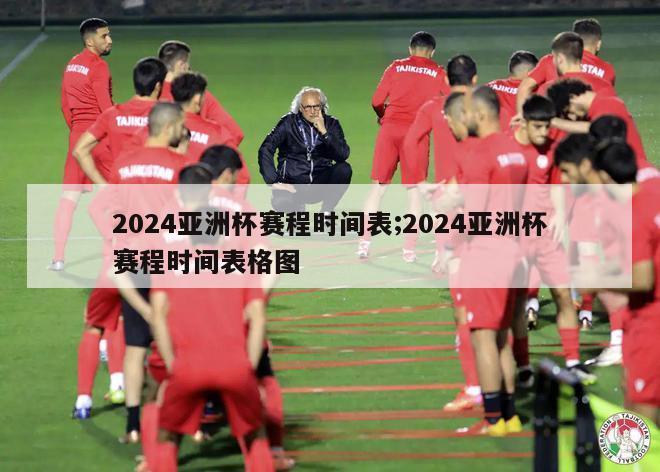 2024亚洲杯赛程时间表;2024亚洲杯赛程时间表格图