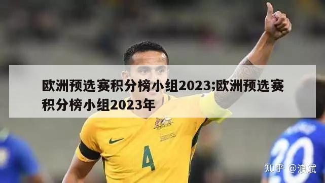 欧洲预选赛积分榜小组2023;欧洲预选赛积分榜小组2023年