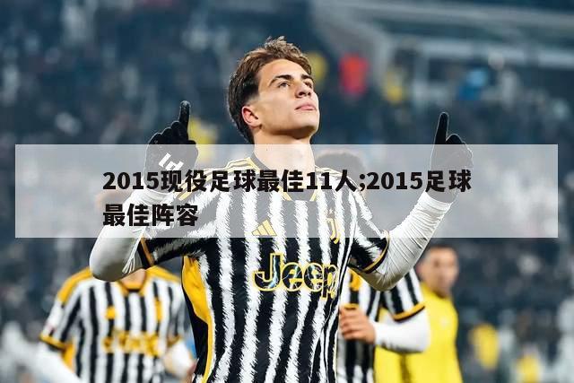 2015现役足球最佳11人;2015足球最佳阵容