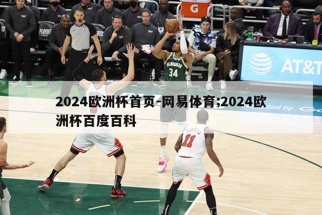 2024欧洲杯首页-网易体育;2024欧洲杯百度百科