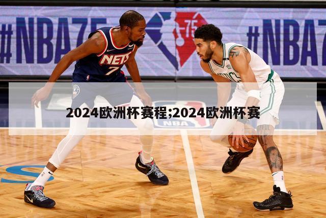 2024欧洲杯赛程;2024欧洲杯赛