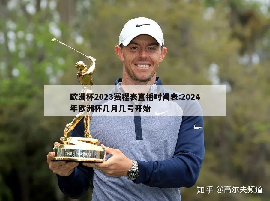 欧洲杯2023赛程表直播时间表;2024年欧洲杯几月几号开始