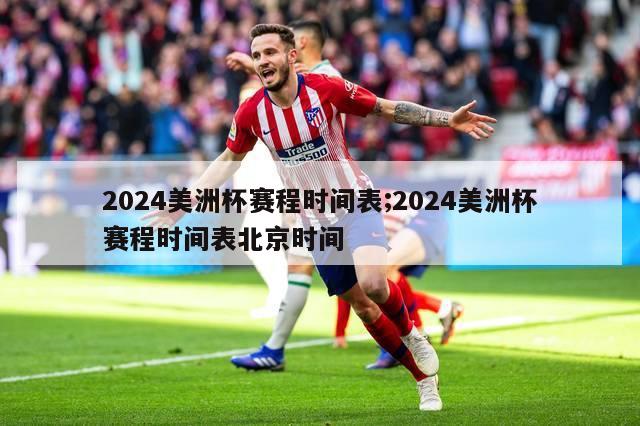 2024美洲杯赛程时间表;2024美洲杯赛程时间表北京时间