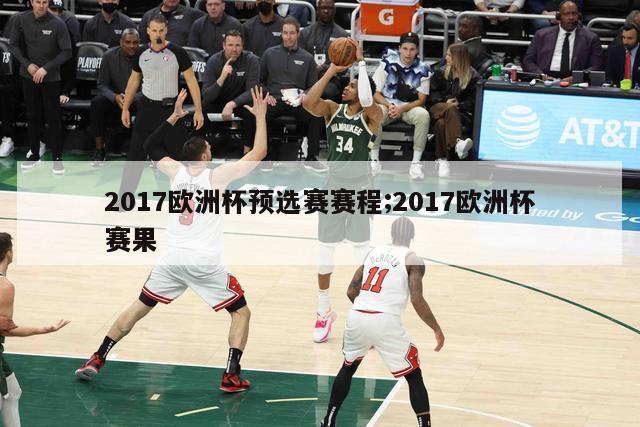 2017欧洲杯预选赛赛程;2017欧洲杯赛果