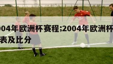 2004年欧洲杯赛程;2004年欧洲杯赛程表及比分