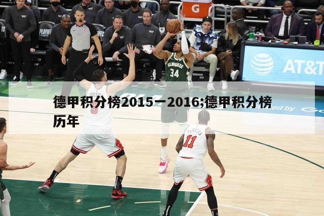 德甲积分榜2015一2016;德甲积分榜历年