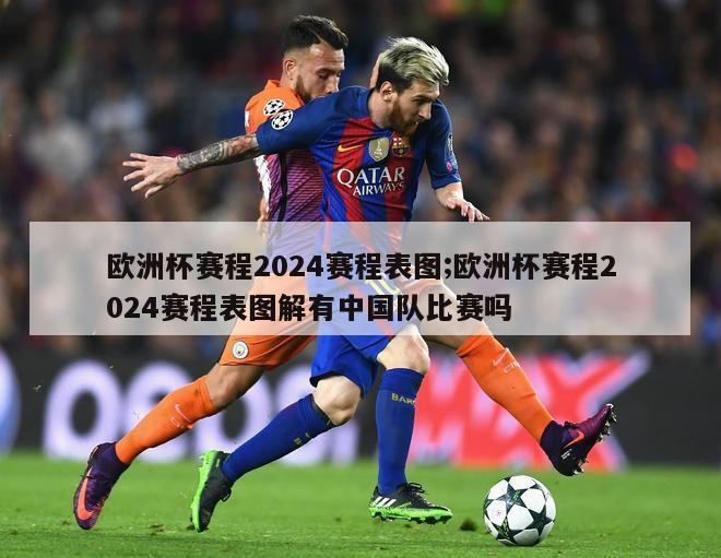 欧洲杯赛程2024赛程表图;欧洲杯赛程2024赛程表图解有中国队比赛吗