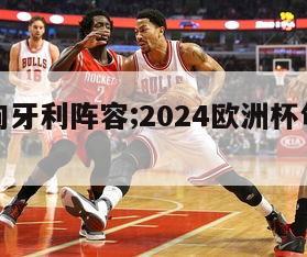 欧洲杯匈牙利阵容;2024欧洲杯匈牙利阵容