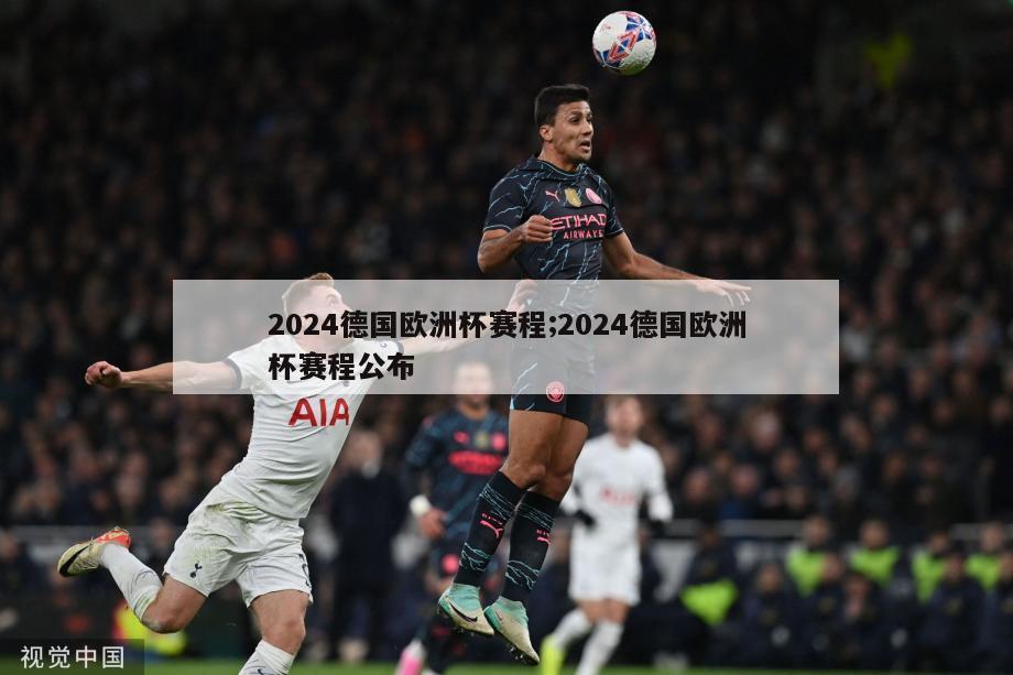 2024德国欧洲杯赛程;2024德国欧洲杯赛程公布