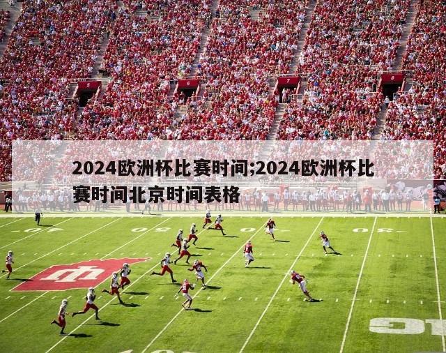 2024欧洲杯比赛时间;2024欧洲杯比赛时间北京时间表格