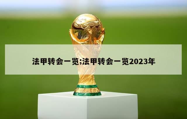 法甲转会一览;法甲转会一览2023年