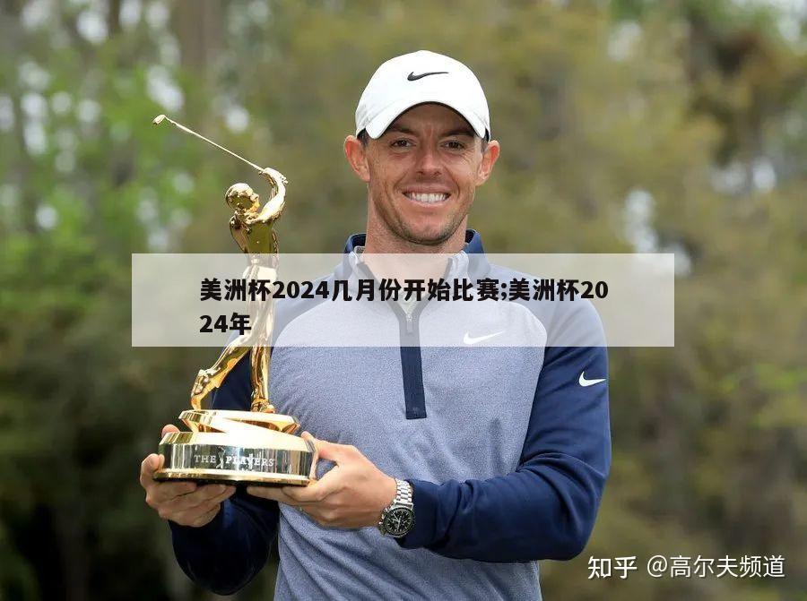 美洲杯2024几月份开始比赛;美洲杯2024年