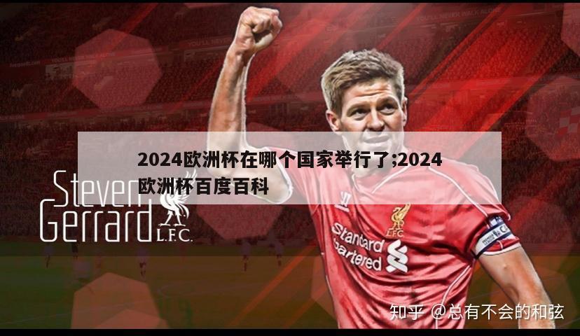 2024欧洲杯在哪个国家举行了;2024欧洲杯百度百科