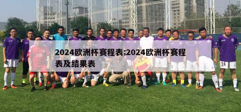 2024欧洲杯赛程表;2024欧洲杯赛程表及结果表