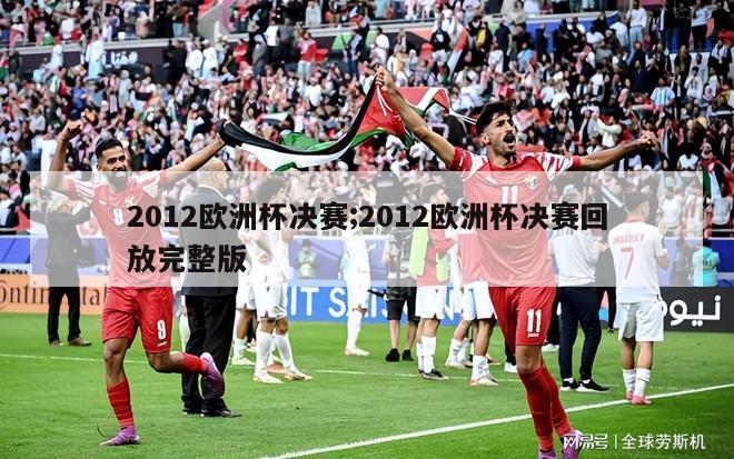 2012欧洲杯决赛;2012欧洲杯决赛回放完整版