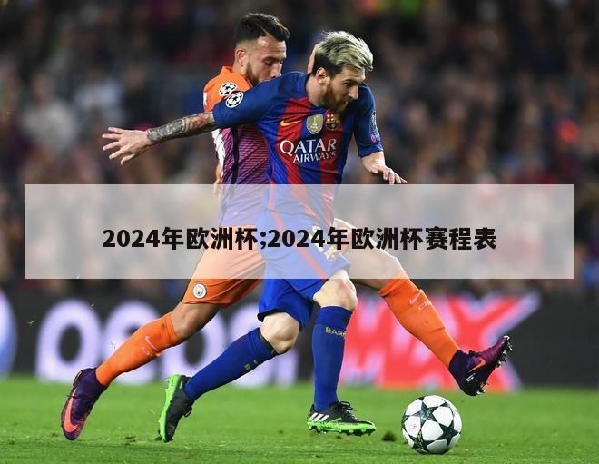 2024年欧洲杯;2024年欧洲杯赛程表