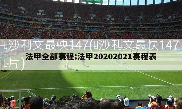 法甲全部赛程;法甲20202021赛程表