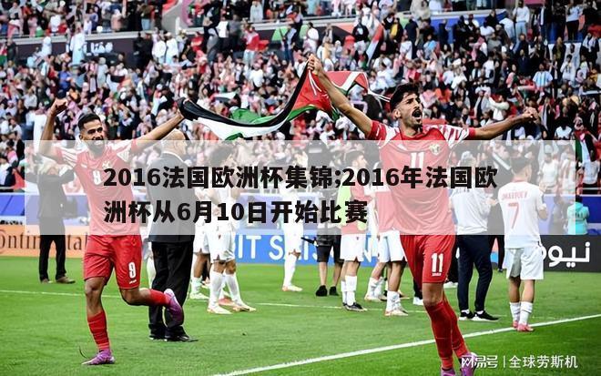 2016法国欧洲杯集锦;2016年法国欧洲杯从6月10日开始比赛