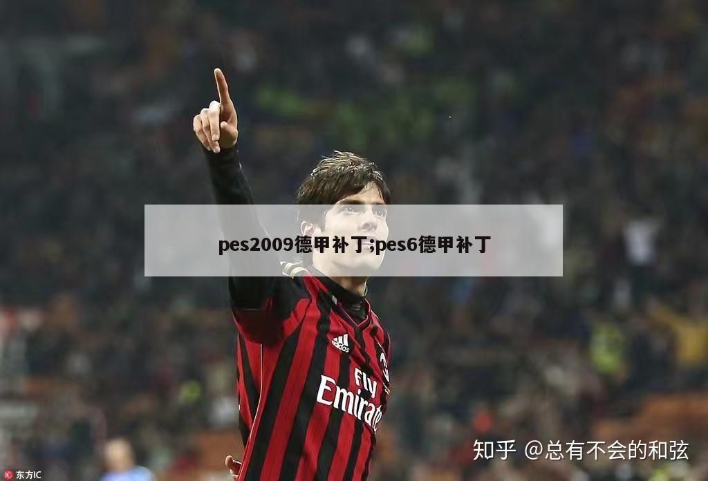 pes2009德甲补丁;pes6德甲补丁