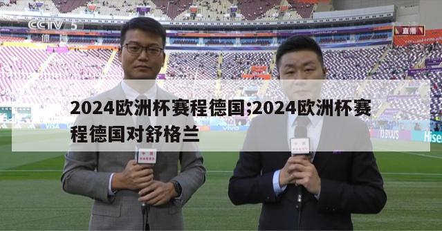 2024欧洲杯赛程德国;2024欧洲杯赛程德国对舒格兰