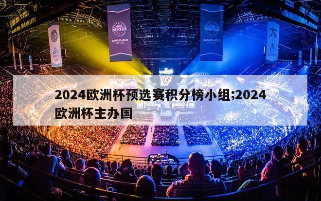 2024欧洲杯预选赛积分榜小组;2024欧洲杯主办国