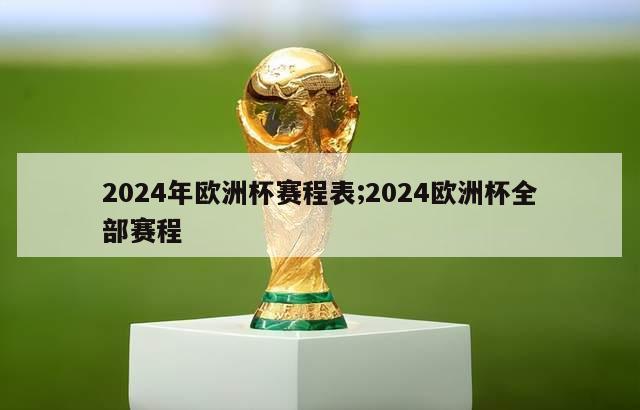 2024年欧洲杯赛程表;2024欧洲杯全部赛程