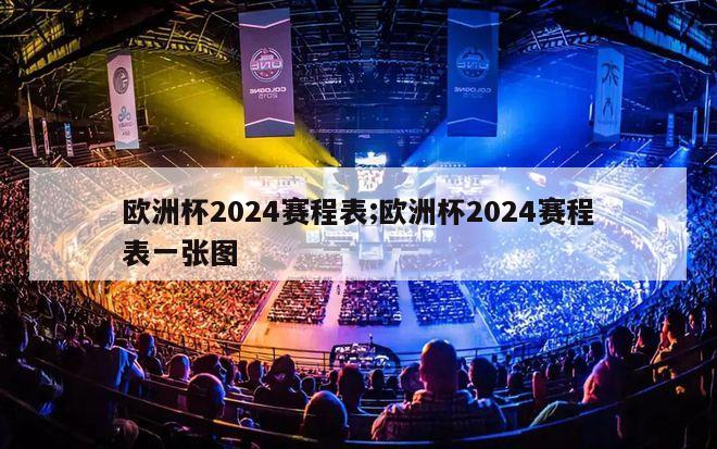 欧洲杯2024赛程表;欧洲杯2024赛程表一张图