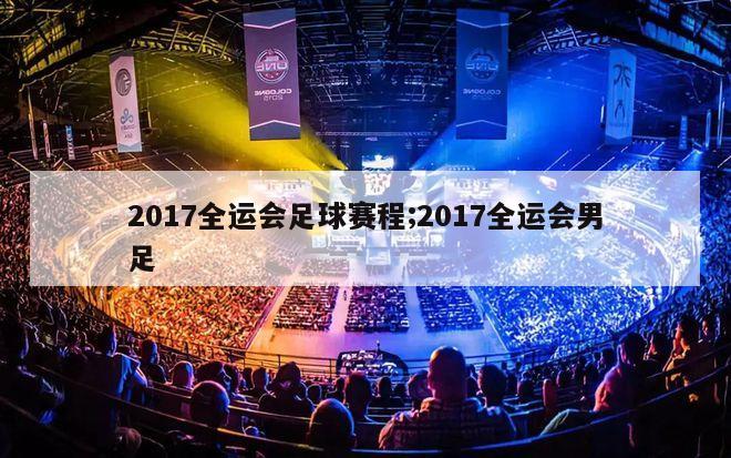 2017全运会足球赛程;2017全运会男足