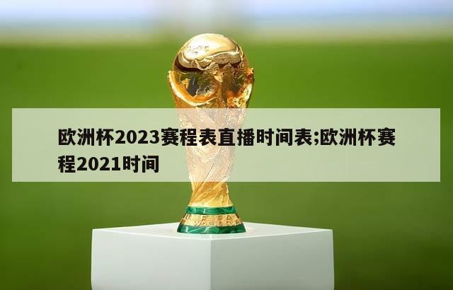 欧洲杯2023赛程表直播时间表;欧洲杯赛程2021时间