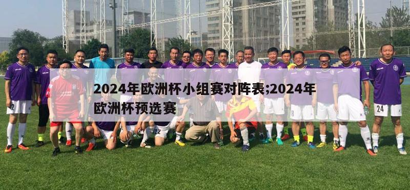 2024年欧洲杯小组赛对阵表;2024年欧洲杯预选赛