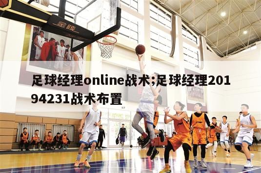 足球经理online战术;足球经理20194231战术布置