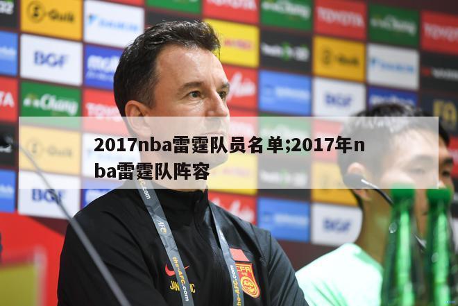 2017nba雷霆队员名单;2017年nba雷霆队阵容