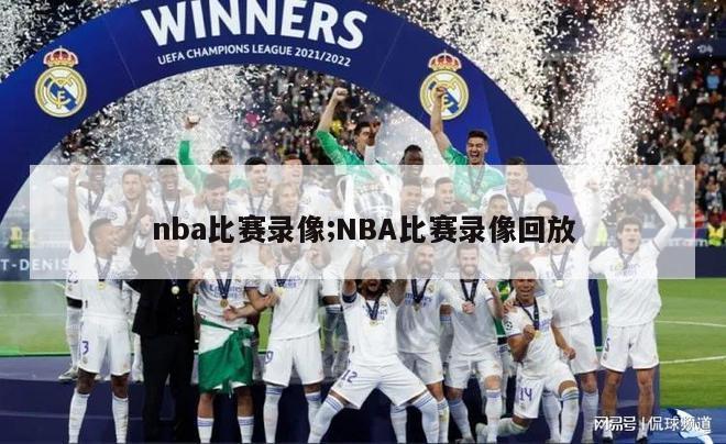 nba比赛录像;NBA比赛录像回放