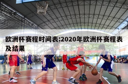 欧洲杯赛程时间表;2020年欧洲杯赛程表及结果