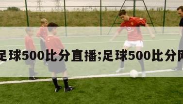 足球500比分直播;足球500比分网