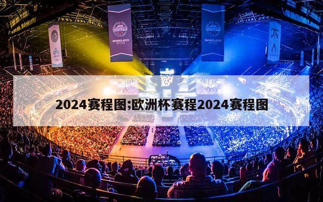 2024赛程图;欧洲杯赛程2024赛程图