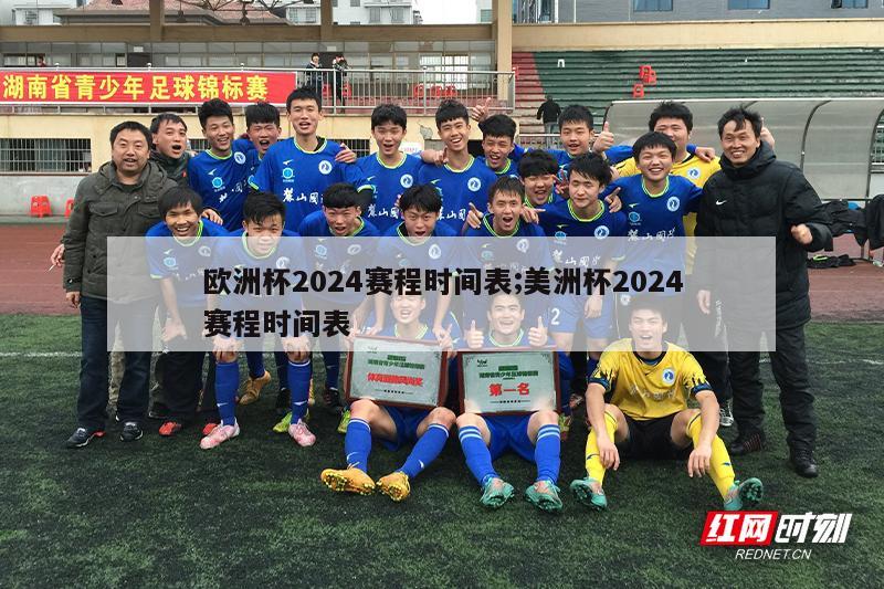 欧洲杯2024赛程时间表;美洲杯2024赛程时间表