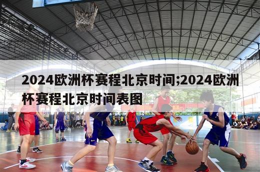 2024欧洲杯赛程北京时间;2024欧洲杯赛程北京时间表图