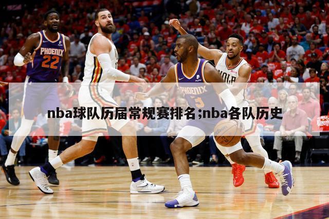 nba球队历届常规赛排名;nba各队历史